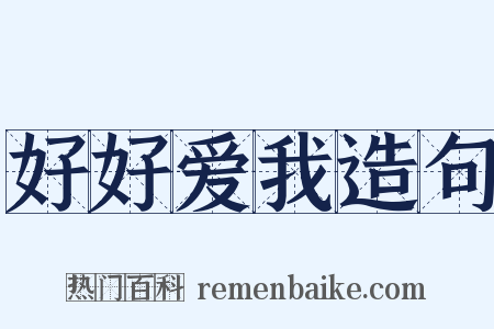 好好爱我造句是什么意思的图片